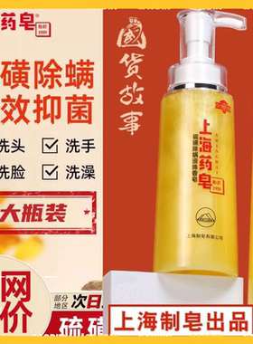 上海药皂沐浴露硫磺皂液体除螨抑菌洗发水三合一正品官方正品店痒