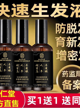 南京同仁堂防脱育精华液生发剂快