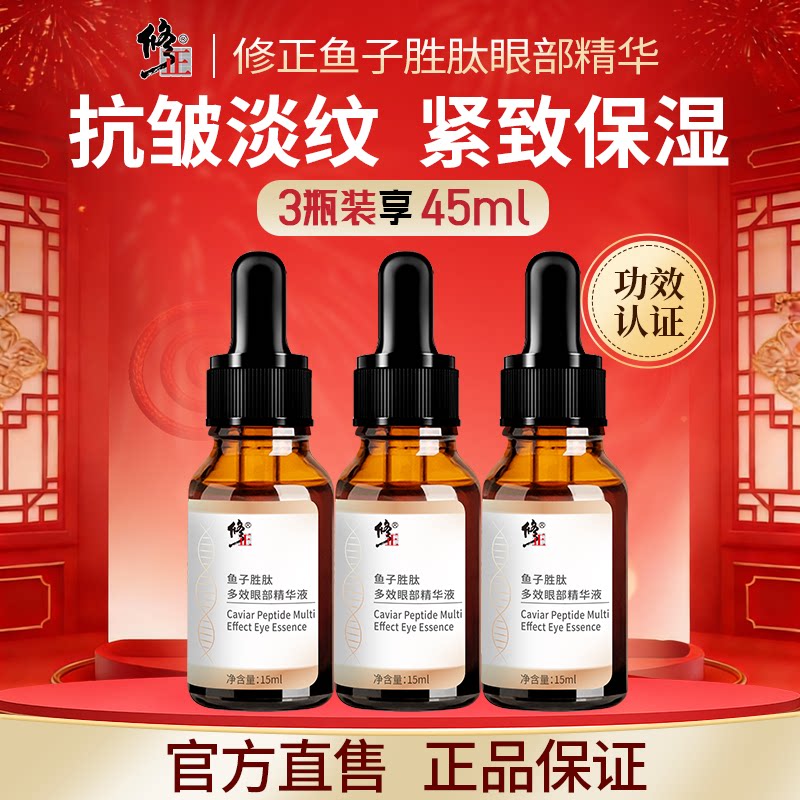 修正眼部抗皱紧致鱼子胜肽精华液眼周淡化细纹保湿眼霜油官方正品