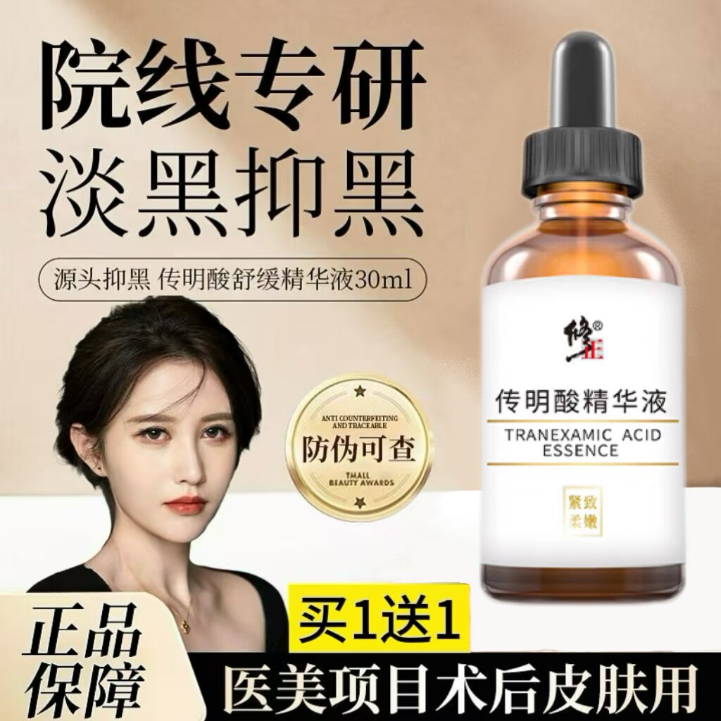 修正传明酸精华液3%断黑氨甲环酸淡化黑色素黄褐斑修复暗沉正品