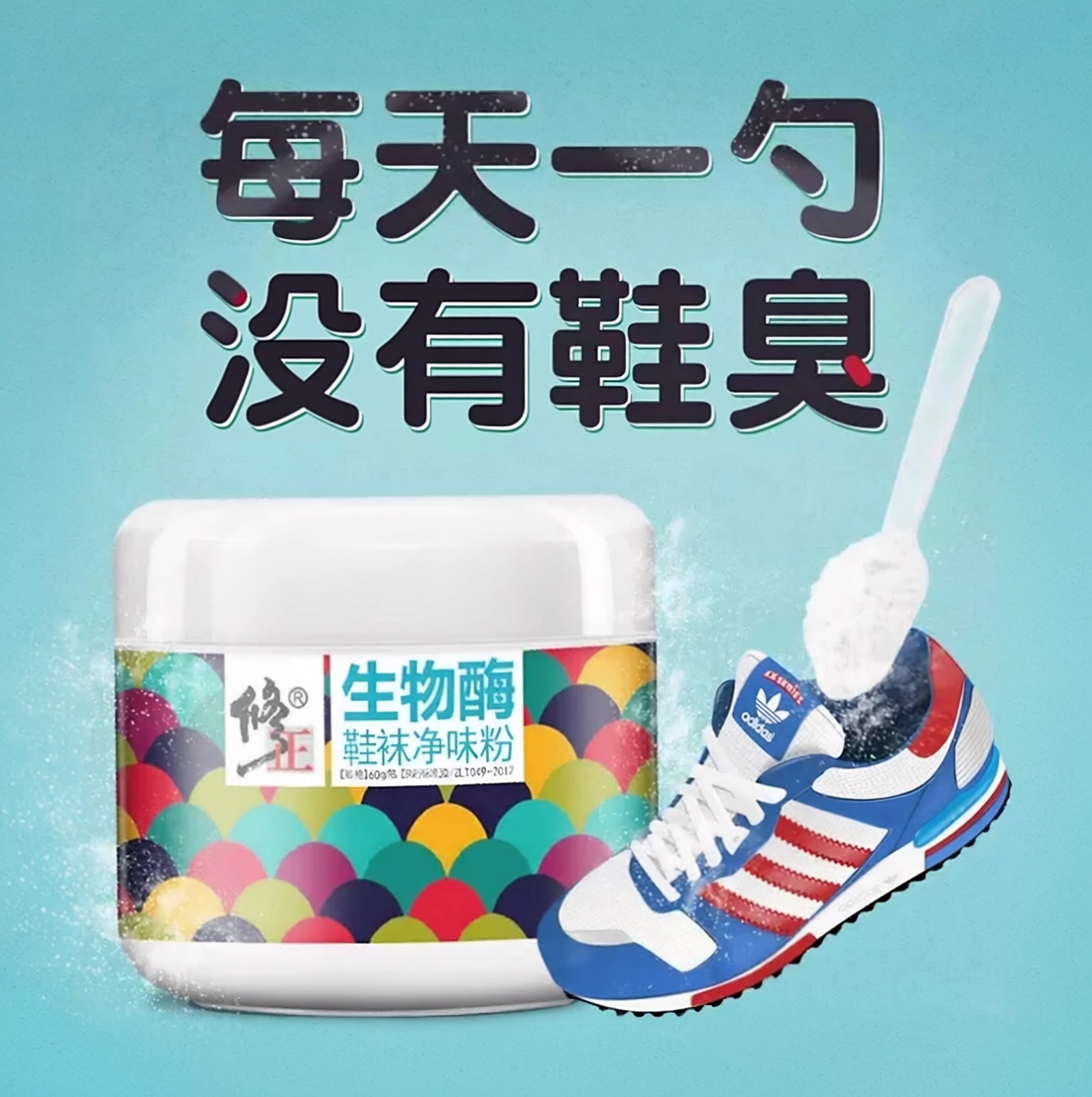 修正官方官网正品去臭粉去脚臭