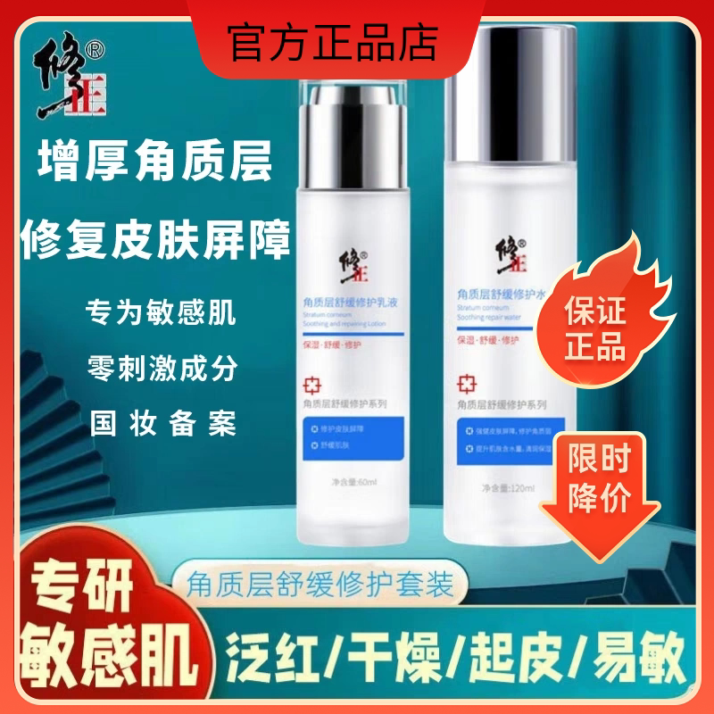 修正爽肤水敏感肌皮肤干燥保湿补水马齿苋女官方正品店受损修护水