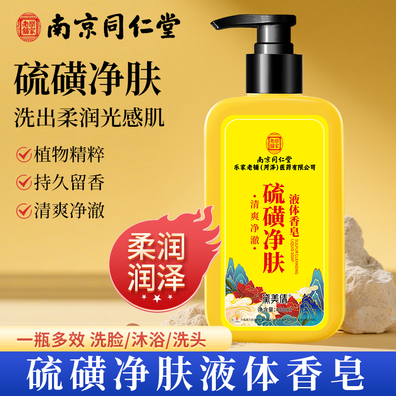 南京同仁堂硫磺净肤液体香皂除螨沐浴露去螨虫持久留香后背祛痘