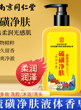 南京同仁堂硫磺净肤液体香皂除螨沐浴露去螨虫持久留香后背祛痘