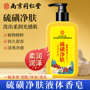 南京同仁堂硫磺净肤液体香皂除螨沐浴露去螨虫持久留香后背祛痘