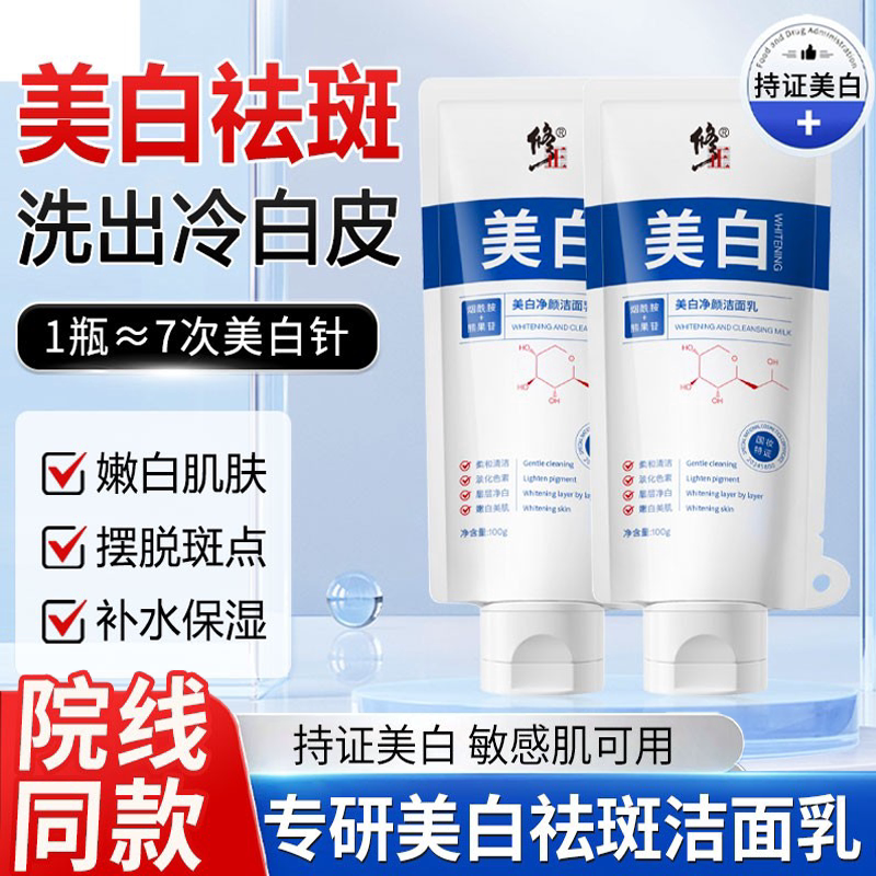 修正美白祛斑洗面奶氨基酸洁面乳深层清洁控油毛孔官方店官网正品