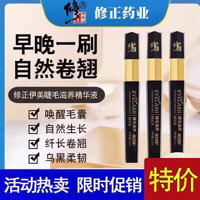 修正眼睫毛滋养增长液精华浓密纤长浓密滋润卷翘睫毛膏官方正品