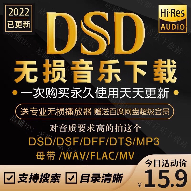 DSD无损音乐下载包发烧级车载WAV/HIRES高品质音源HIFI母带级FLAC