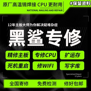 小米黑鲨5pro 3pro 4pro 3s手机维修主板进水不开机死机重启基带