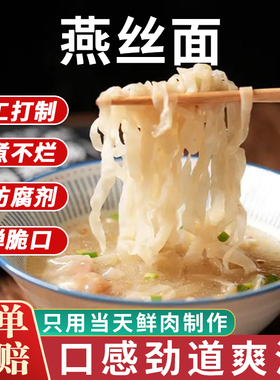 福建肉燕面无麸质手工新鲜燕丝特产美食福鼎燕皮面条早餐肉燕商用