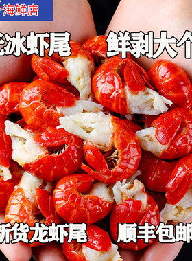 无冰虾尾干冰锁鲜冷冻龙虾尾莱克
