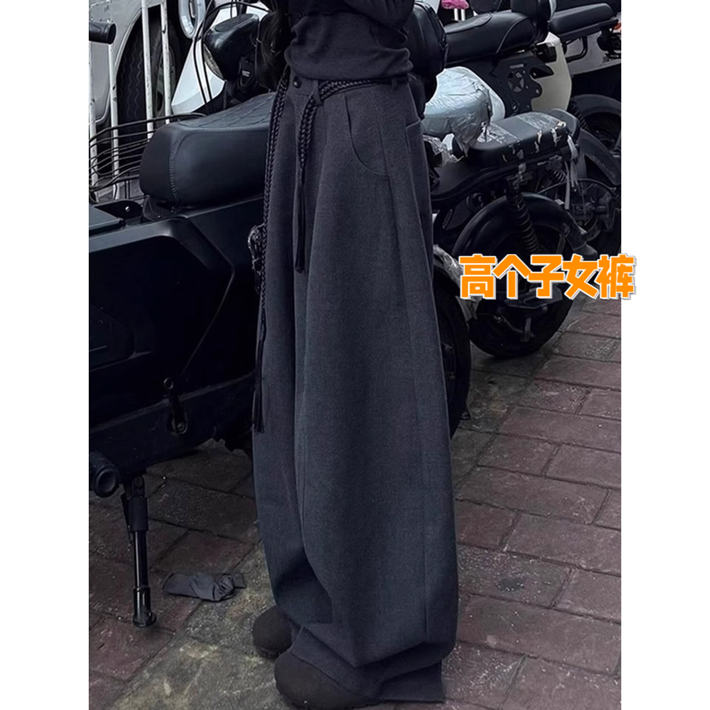 高个子超长深灰色加绒毛呢西装裤