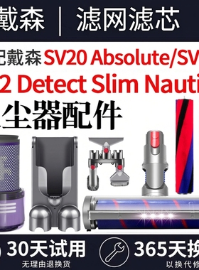 适配戴森SV20/SV34/V12 Detect Slim Nautik Fluffy/Absolute配件