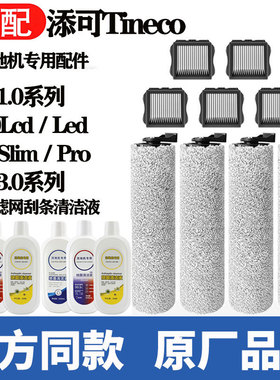 适配Tineco添可1.0洗地机配件2.0LCD/LED主滚刷滤网3.0清洁液耗材