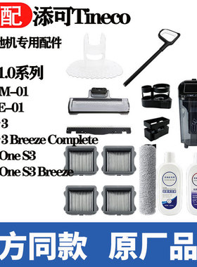 适配添可初代1.0洗地机配件iFloor3滚刷滤网FloorOne S3清洁耗材