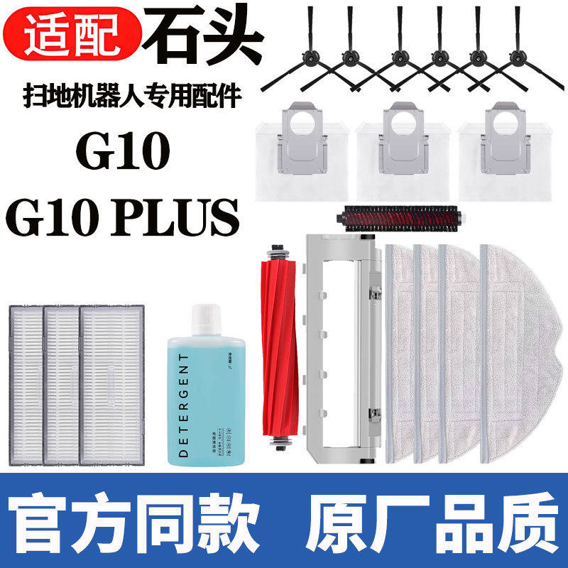 适配石头扫地机器人G10/PLUS配件拖布清洁液滚边刷滤网通用耗材