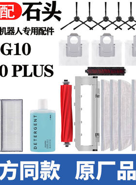 适配石头扫地机器人G10/PLUS配件