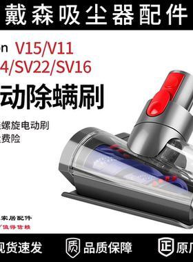 适配dyson戴森吸尘器V15/V11/SV14 /22/16电动床褥除螨刷吸头配件