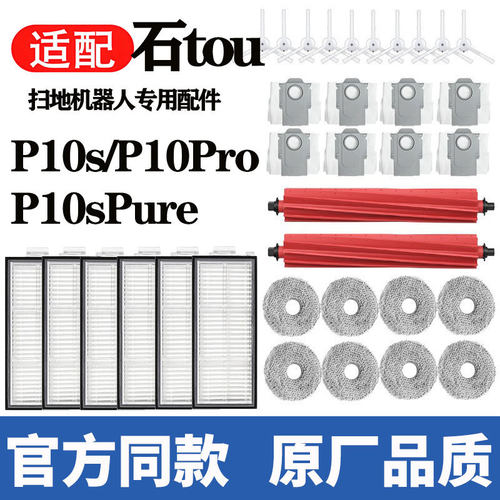 适用于石头p10s扫地机器人配件