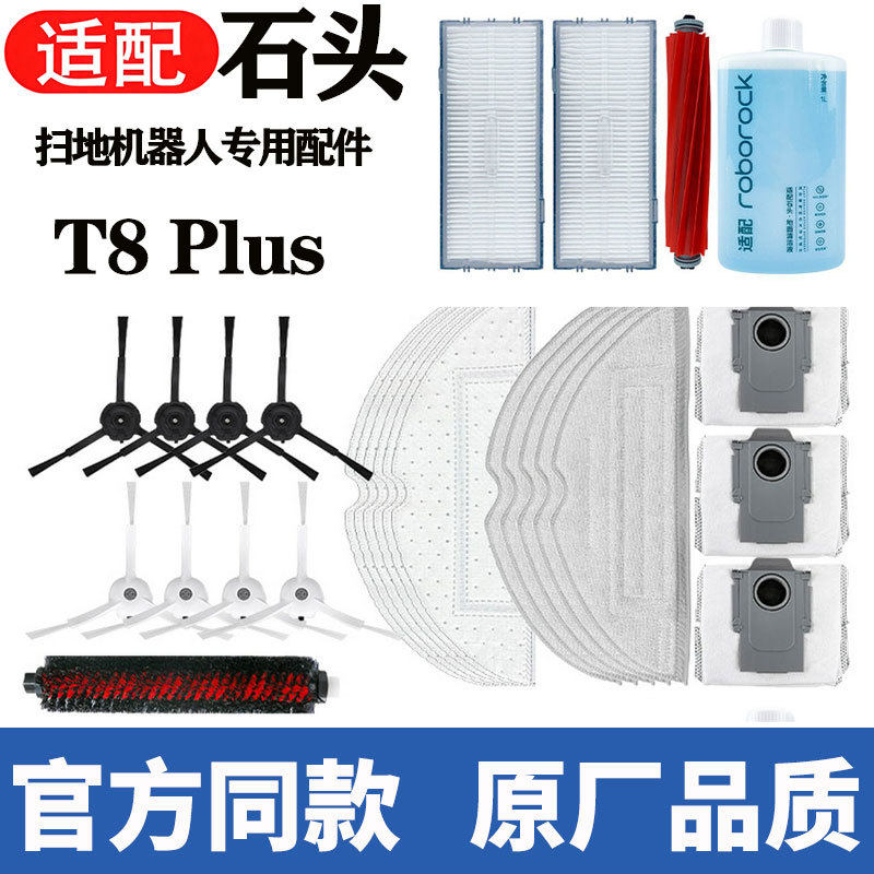 适配石头扫地机器人T8plus配件滚刷边刷拖抹布滤网集尘袋清洁耗材