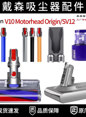 适配Dyson戴森V10 Motorhead Origin/SV12配件吸尘器滤网电池地刷