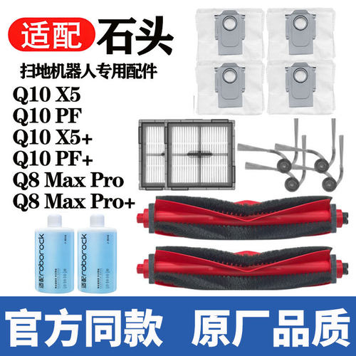 适用石头Q10PF+扫地机器配件