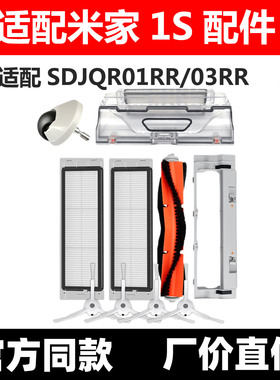 适配小米米家1S扫地机器人配件SDJQR01RR 03RR主边刷过滤网罩尘盒