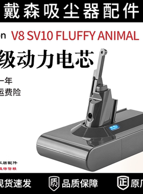 适配戴森DysonV8 SV10 fluffy animal吸尘器电池更换配件充电器锂
