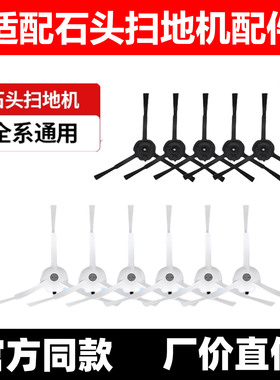 适配石头扫地机器人边刷G10/G10S/S50/G20/G20S/P10S PRO配件耗材