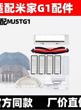 适配小米米家扫拖地机器人G1配件MJSTG1边刷拖抹布滚刷盖板滤网芯