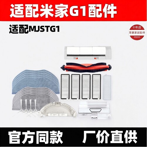 适配小米米家扫拖地机器人G1配件MJSTG1边刷拖抹布滚刷盖板滤网芯
