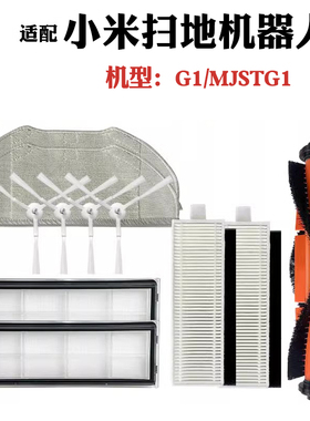 适配小米米家扫拖地机器人G1配件边刷滤网抹布滚刷MJSTG1耗材替换