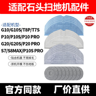 P10Pro 适配石头扫地机G10 P10S T8P P20抹布配件 G10s拖布G20