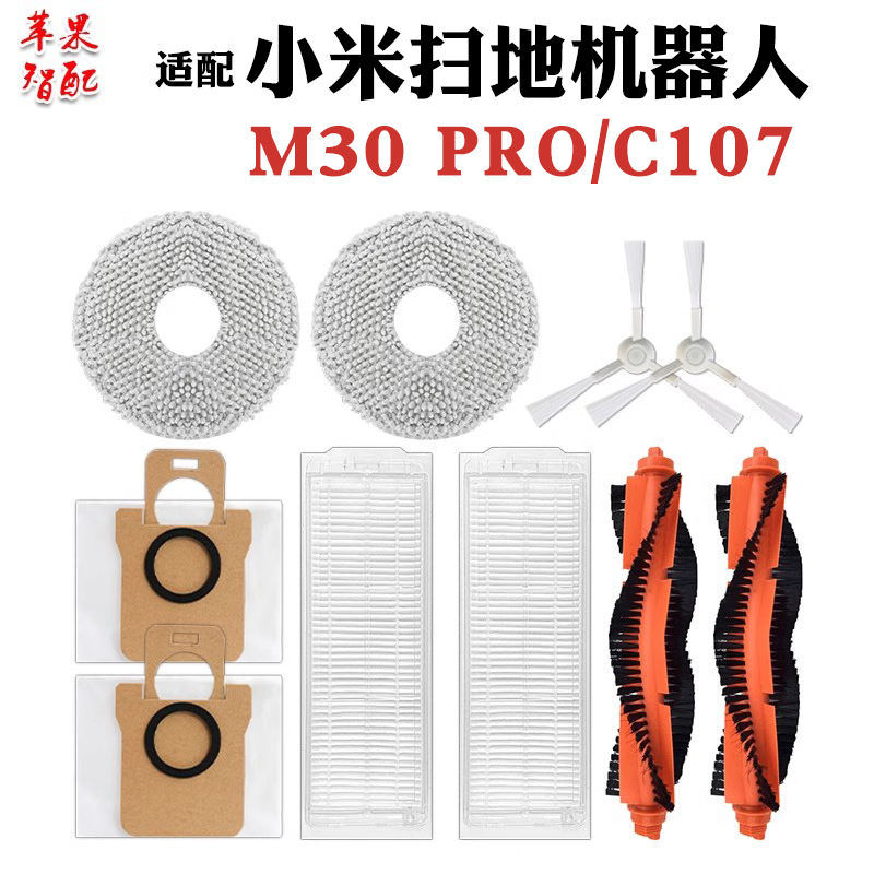 M30Pro扫拖地机器人配件C107
