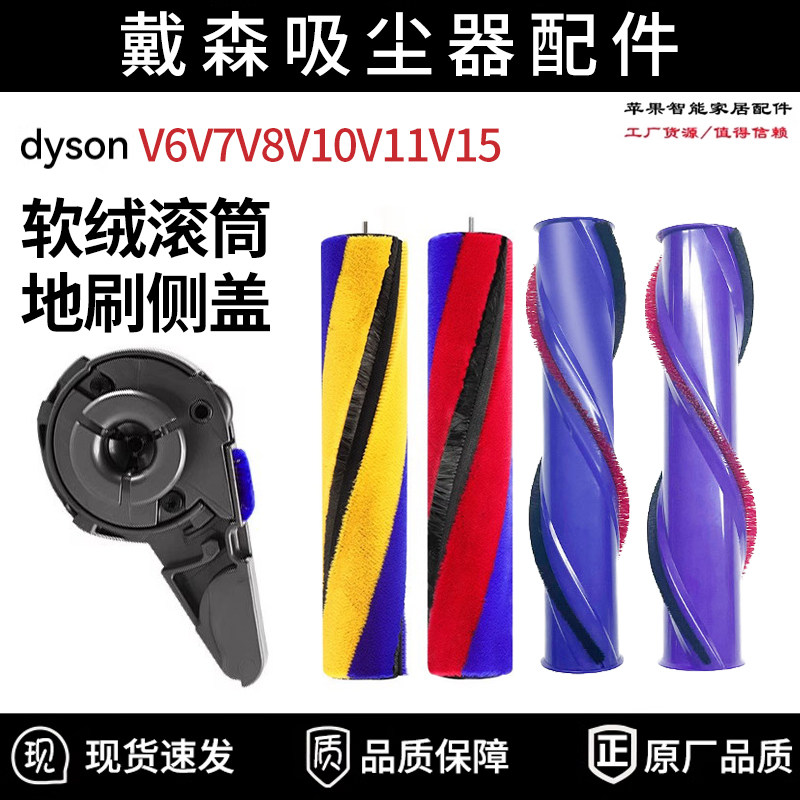 适配dyson戴森吸尘器V7V8V10V11配件V12V15软绒直驱滚筒地刷侧盖