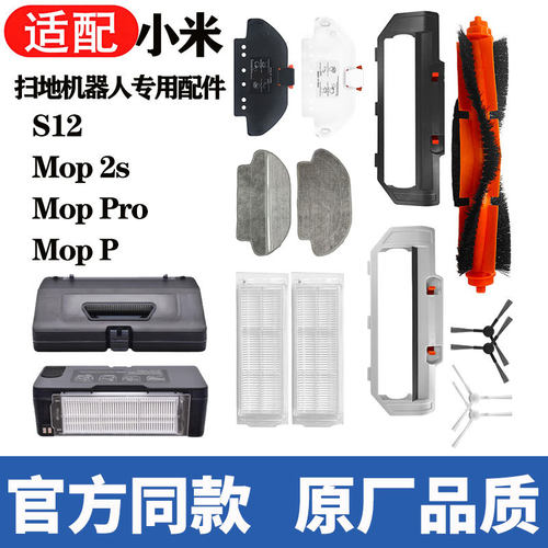 适用小米s12扫地机器人配件Mop2s/pro/MopP主滚边刷滤网拖布耗材