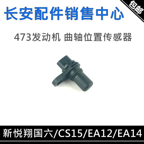 适用于长安悦翔18-20款国六CS15凯程商用473发动机曲轴曲位传感器