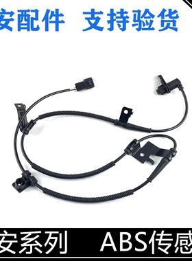 适用长安CS75逸动cs35悦翔V3v7ABS传感器前轮后轮ABS感应线传感器