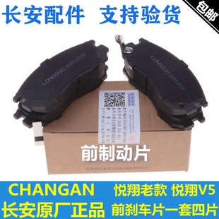 适配长安悦翔/悦翔V5前刹车片制动块摩擦片一套四片两轮正厂配套