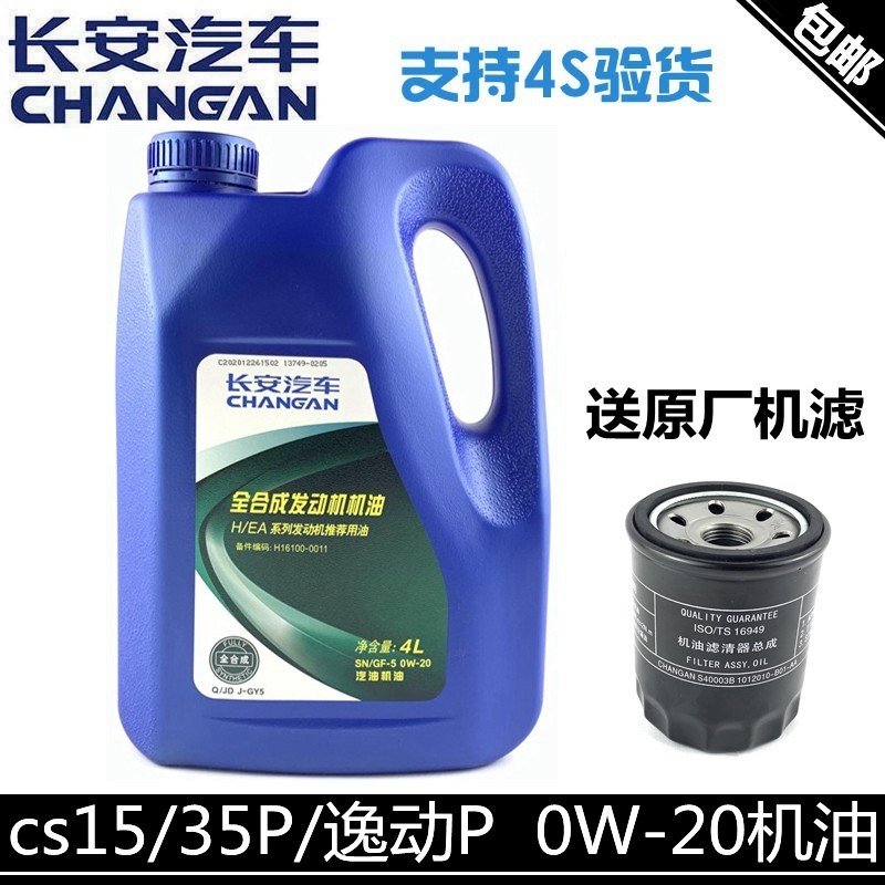 适用长安逸动二代cs35PLUS18款悦翔cs15机油润滑油0W-20EA发动机