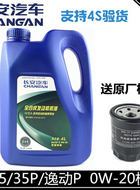 适用长安逸动二代cs35PLUS18款悦翔cs15机油润滑油0W-20EA发动机
