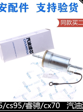 适配长安CS75汽油滤芯睿骋cc/cx70cs95/85汽滤汽油滤清器格汽油格
