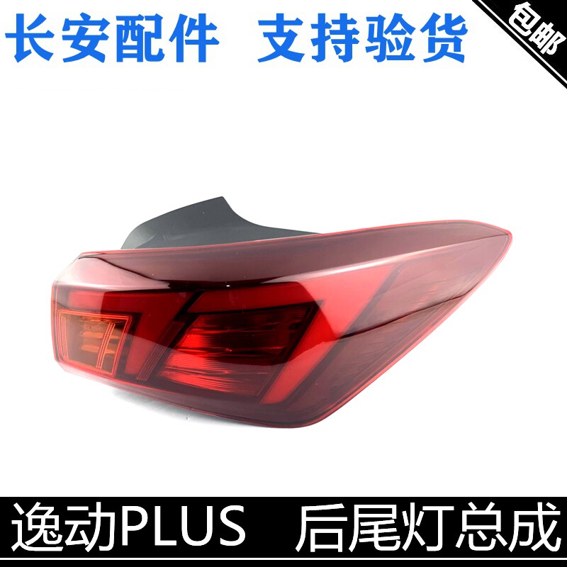 适用长安逸动PLUS后尾灯总成18逸动二代后大灯防追尾灯带灯泡后灯