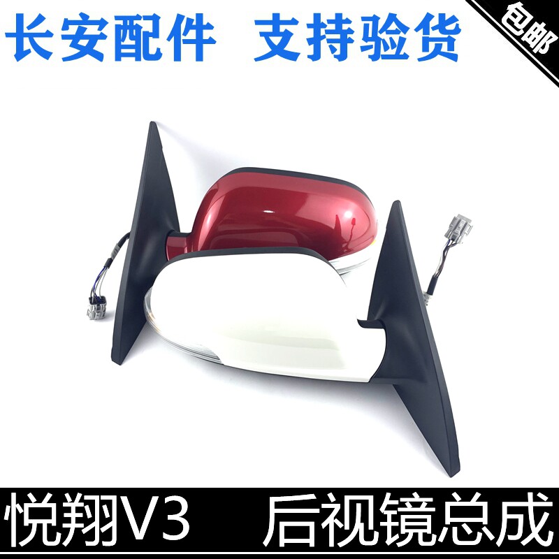 适用长安悦翔v3倒车镜纯正原厂