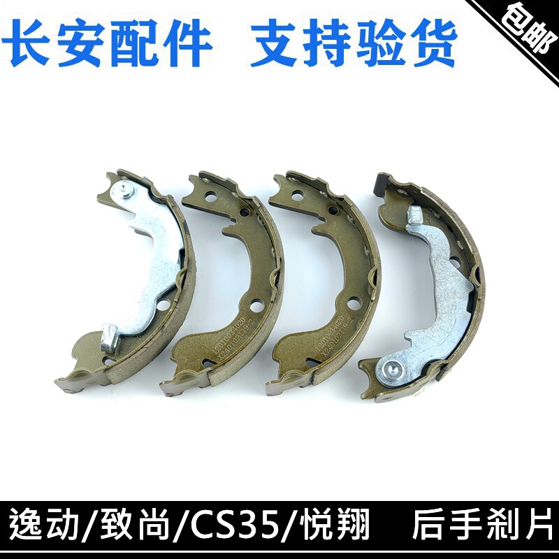 适用长安逸动cs35悦翔运动款悦翔v5手刹片后手刹蹄驻车手刹制动蹄图片