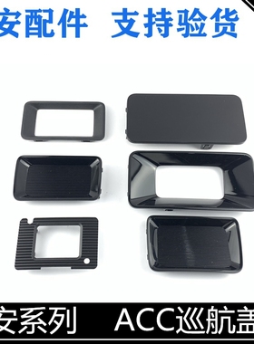 适用长安新逸动P/cs75/55/35PLUS/UNI-T/CC自适应巡航ACC盖板饰框