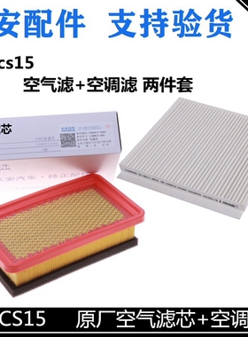 适用长安CS15空气滤芯空调格两件套空调滤清器空气格原装配套滤芯