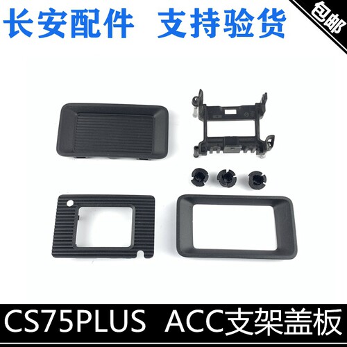 ACC支架内外盖板边框装饰件