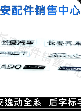 适用长安逸动后字标长安汽车后字样EADO/XT/BLUECORE逸动PLUS字标