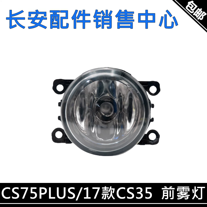 适用长安CS75PLUS一代前雾灯总成17款CS35前杠灯14款CX20雨燕雾灯